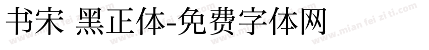 书宋 黑正体字体转换